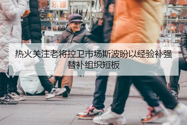 热火关注老将控卫市场斯波盼以经验补强替补组织短板